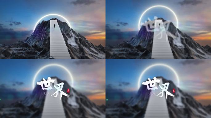 超现实大气片头