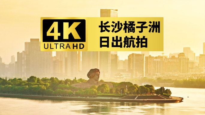 2024年最新长沙橘子洲日出金色时刻空镜