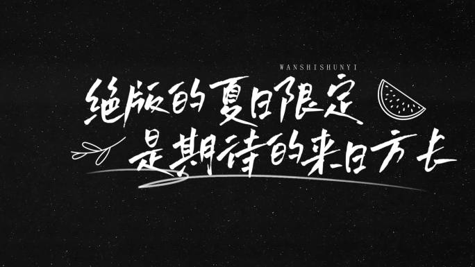 【无插件】字幕青春简约艺术文字标题