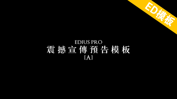 EDIUS震撼宣传预告模板A