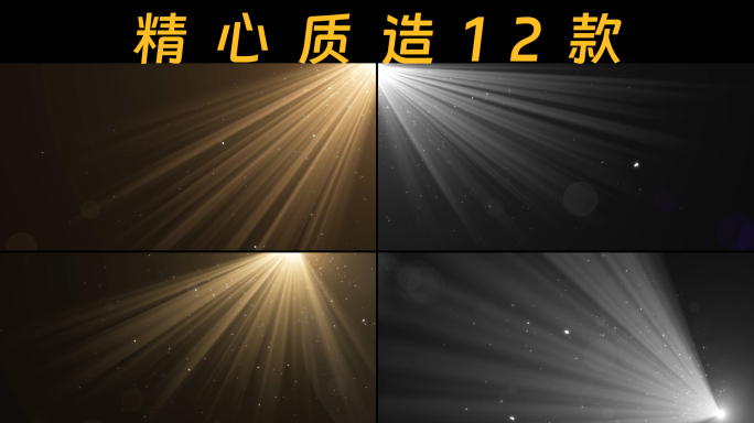 12款光雾尘埃光束照射