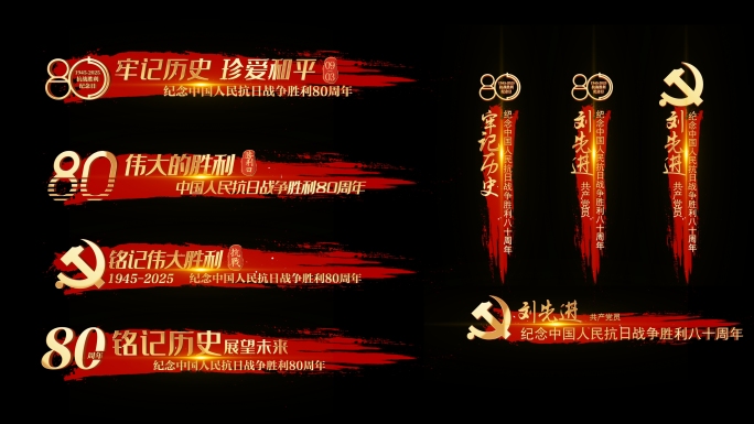 带通道-抗战胜利80周年字幕条