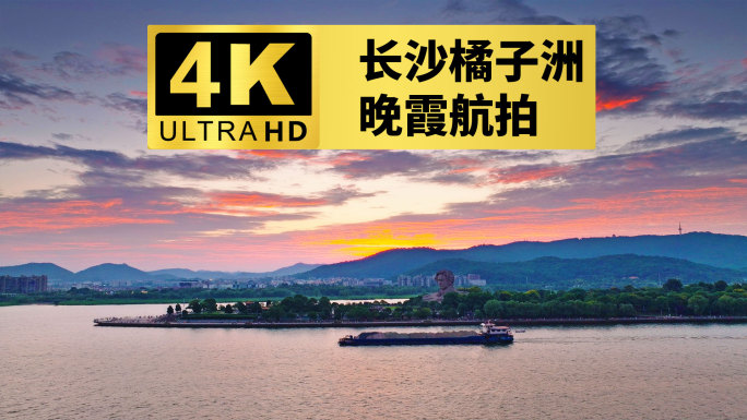 4k长沙橘子洲晚霞航拍