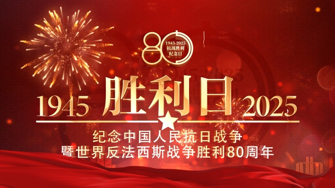 抗战纪念日片头 胜利日 80周年2