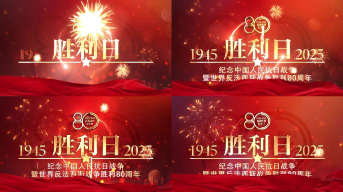 抗战纪念日片头 胜利日 80周年2