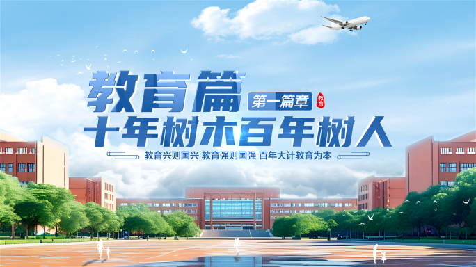 学校教育片头