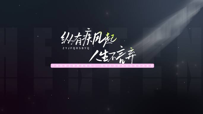 文字标题字幕片头手写字