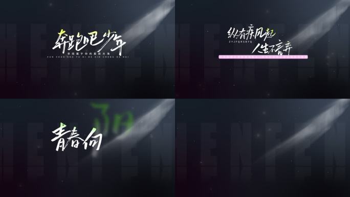 文字标题字幕片头手写字