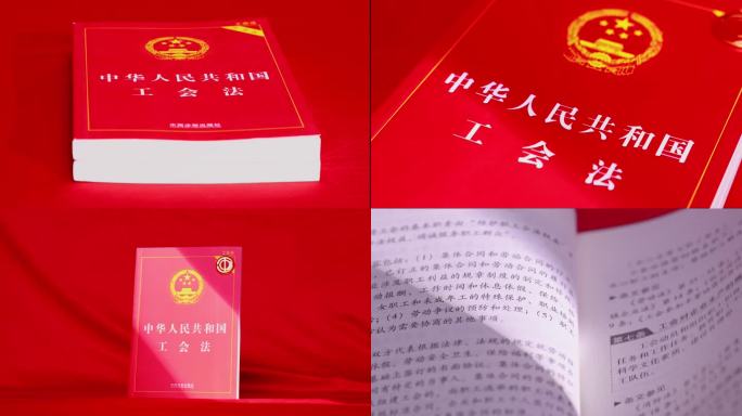 工会法工会章程工会勋章工会会员证