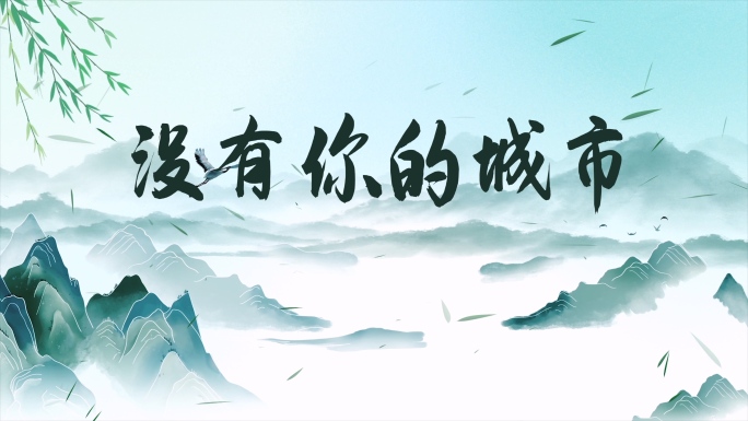 《没有你的城市》古风配乐成品