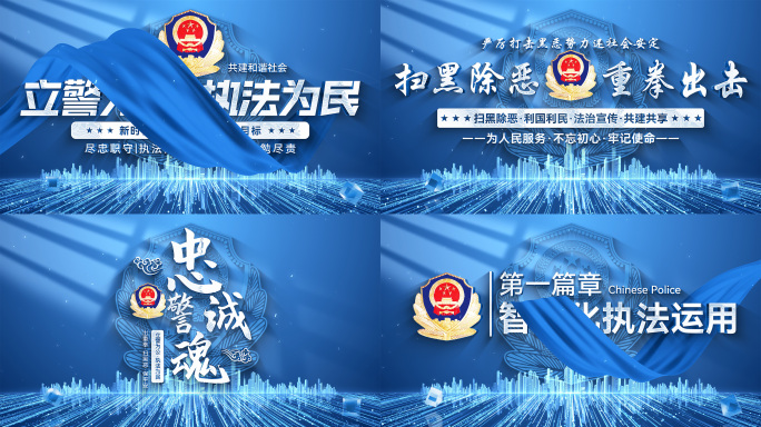 蓝色党建人民公安警察扫黑除恶片头