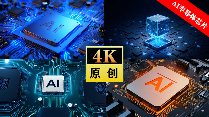 最新芯片AI处理器人工智能芯片精选合集
