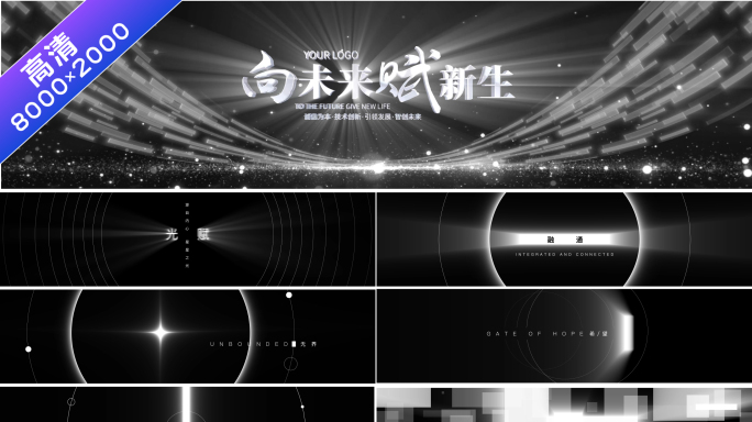 8k全部可修改-光影有调性高级发布会暖场