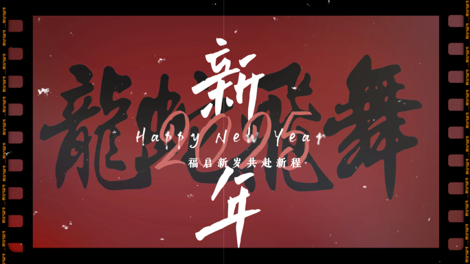 新年片头 跨年年会 时间回顾 胶片