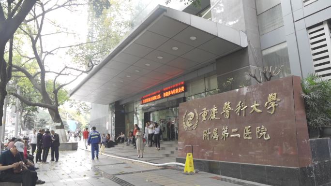 重庆医科大学附属第二医院 门口