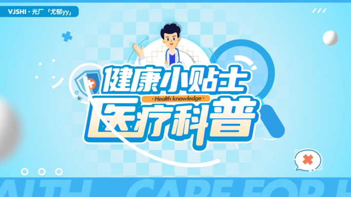 高血压动画/医疗动画mg/卡通片头
