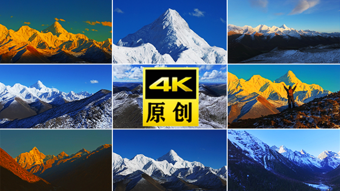 日照金山贡嘎雪山四姑娘山雪山航拍延时雪山