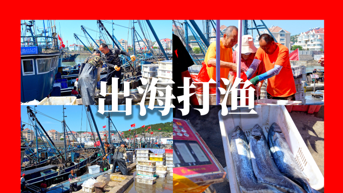 出海打渔 渔民丰收 渔村码头海鲜市场