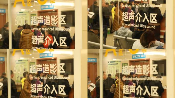 医院超声介入区 超声造影区 标示2
