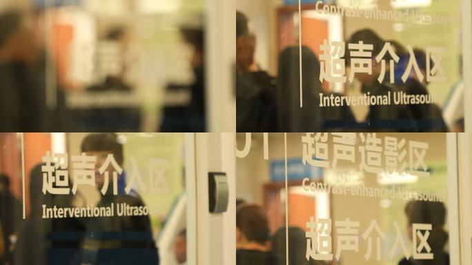 医院 超声介入区 标志