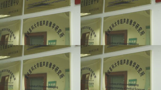 重庆医科大学附属第二医院超声影像学研究所