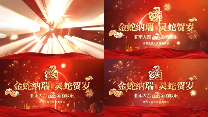 【本素材为视频】蛇年片头
