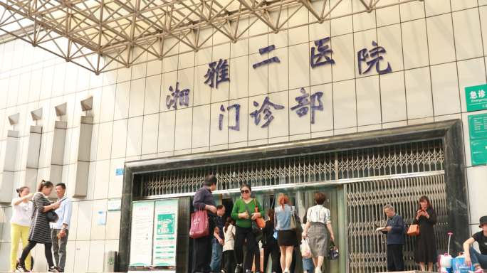 中南大学 湘雅二医院 门诊部人群