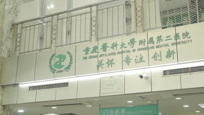 重庆医科大学附属第二医院 大厅 院训