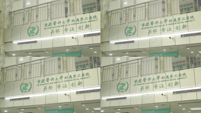 重庆医科大学附属第二医院 大厅 院训