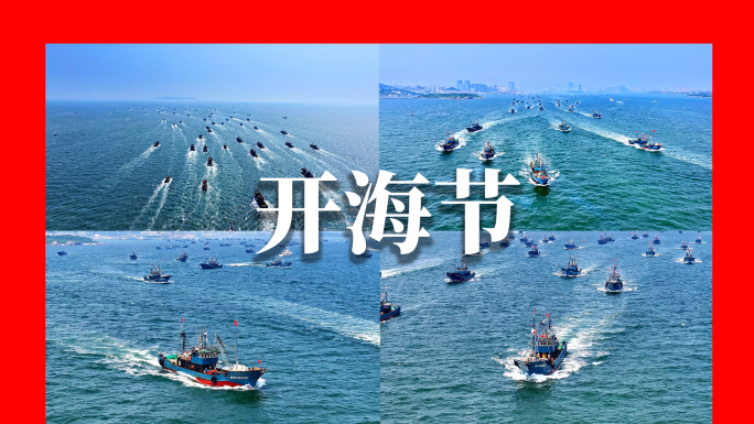 出海打渔 百船竞发