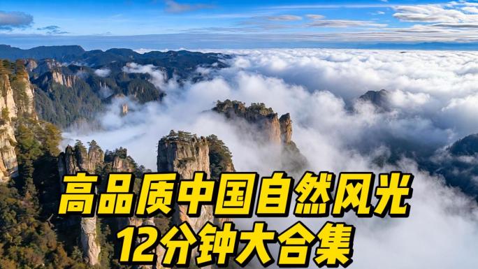 中国宣传片美丽祖国壮丽风光