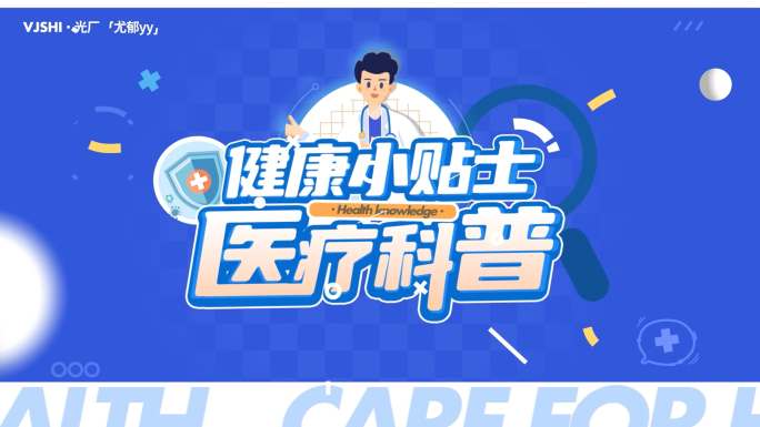 医疗动画mg/高血压动画/卡通片头