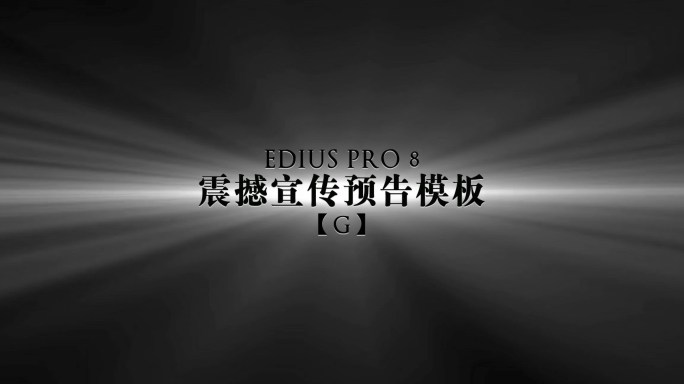 EDIUS震撼宣传预告模板G