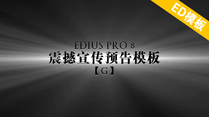 EDIUS震撼宣传预告模板G