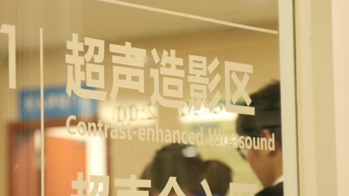医院超声介入区 超声造影区 标示