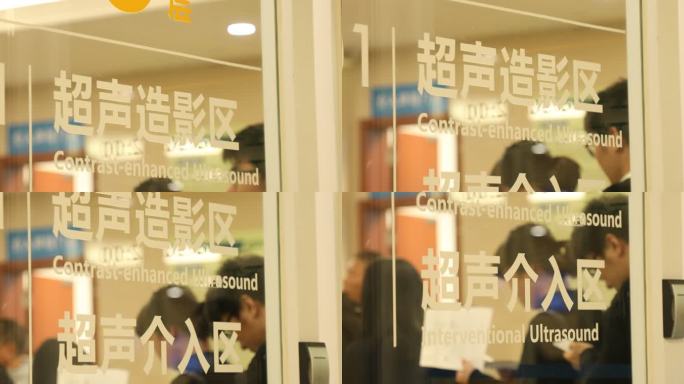 医院超声介入区 超声造影区 标示
