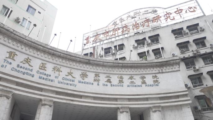 重庆医科大学附属第二医院