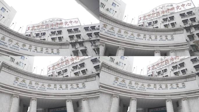 重庆医科大学附属第二医院