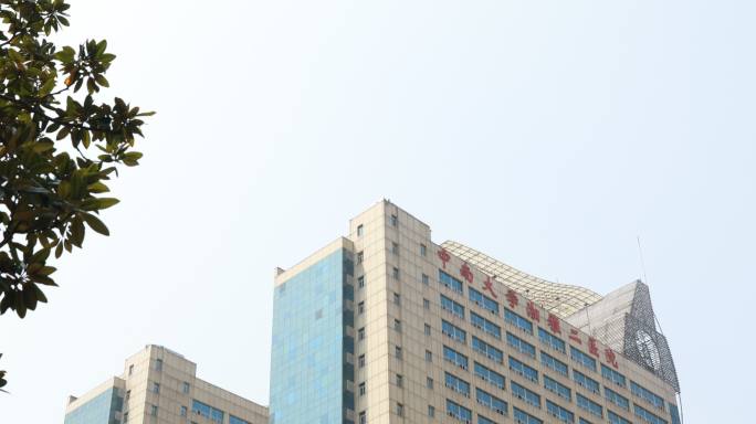 中南大学 湘雅二医院 住院楼