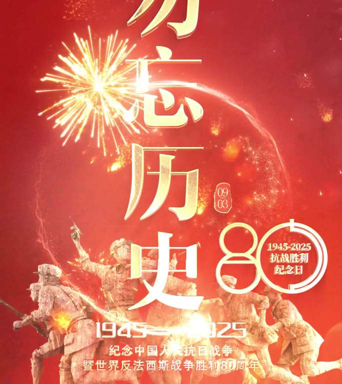 抗战纪念日片头 胜利日 80周年竖屏02