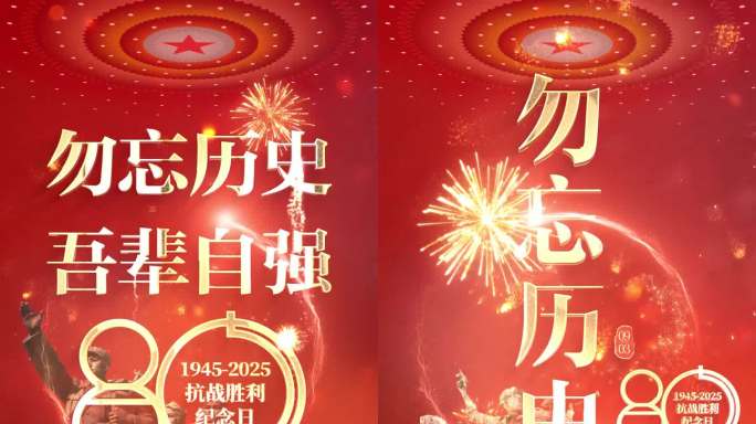 抗战纪念日片头 胜利日 80周年竖屏02