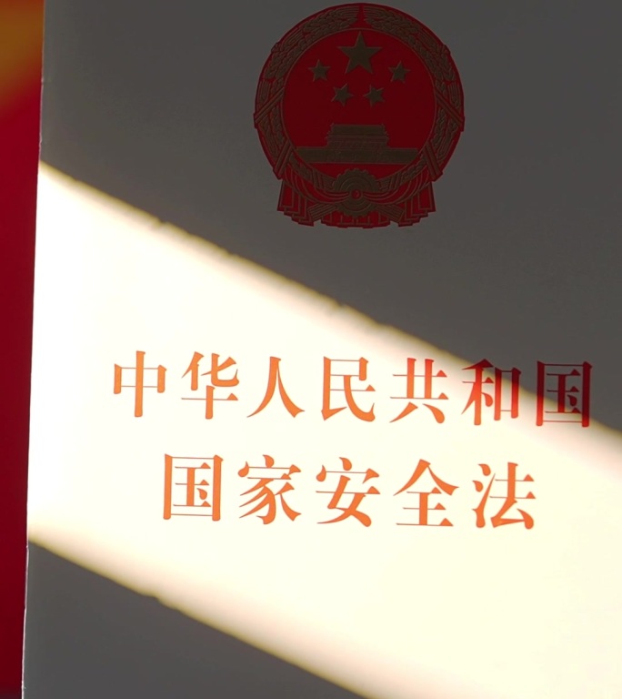 国家安全法实拍