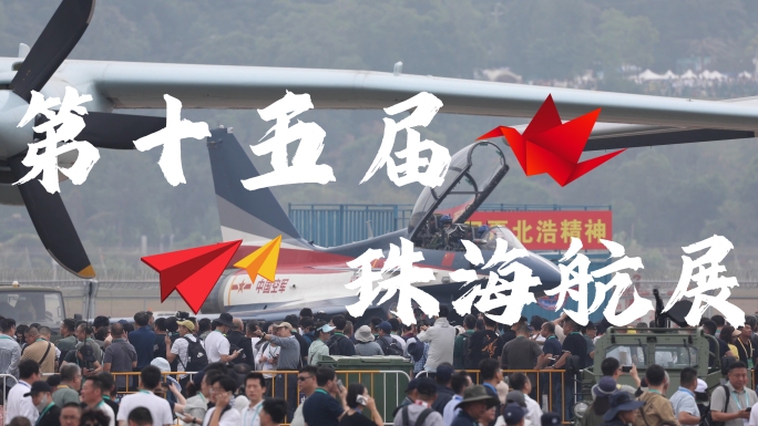 【合集】2024珠海航展拍摄花絮