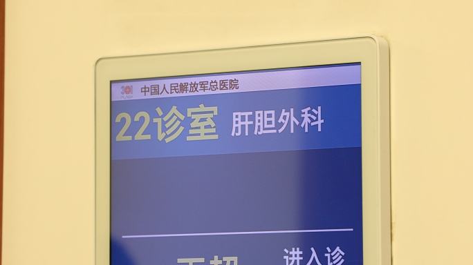 301医院解放军总医院 肝胆外科 候诊牌