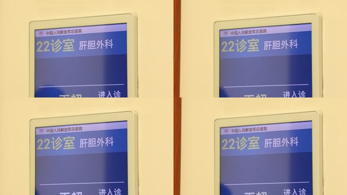 301医院解放军总医院 肝胆外科 候诊牌