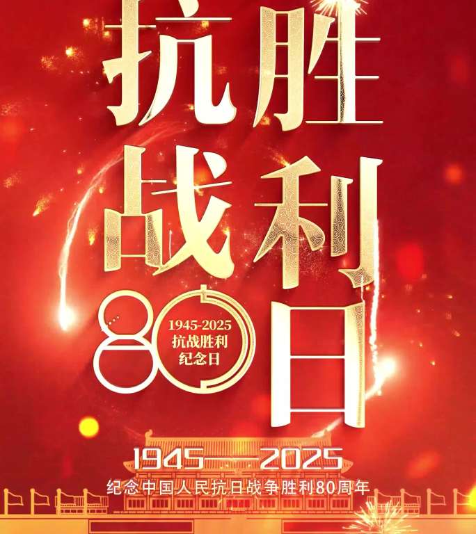 抗战纪念日片头 胜利日 80周年竖屏01