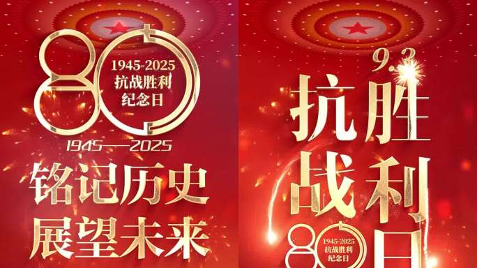 抗战纪念日片头 胜利日 80周年竖屏01