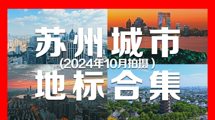 苏州地标大气航拍及延时合集大全