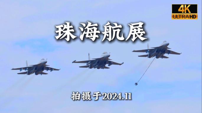 第十五届珠海航展歼20歼16苏57合集