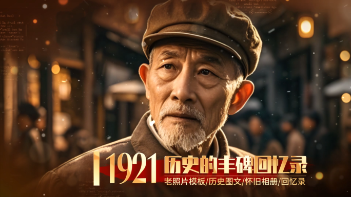 历史老照片时间线图片汇聚片头